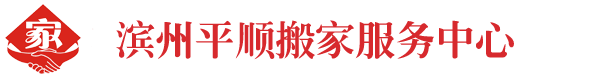 濱州平順搬家服務(wù)公司